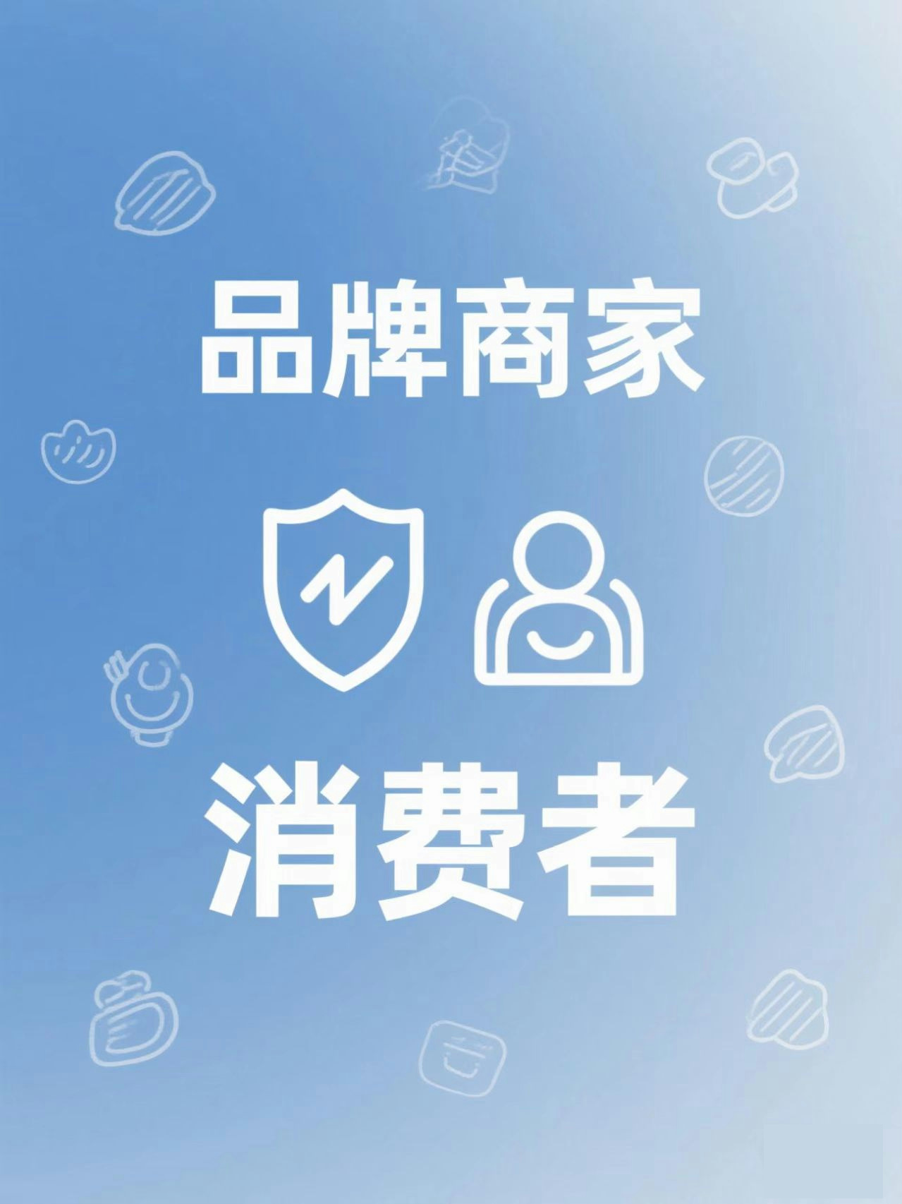 品牌商家与消费者中心