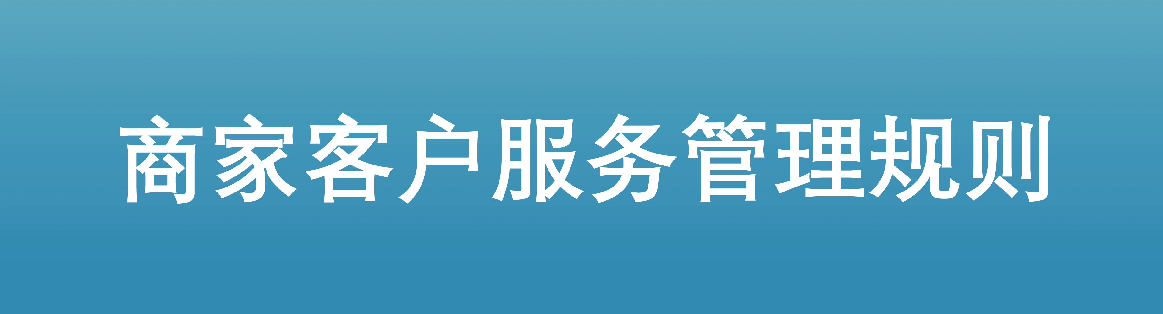 商家客户服务管理规则
