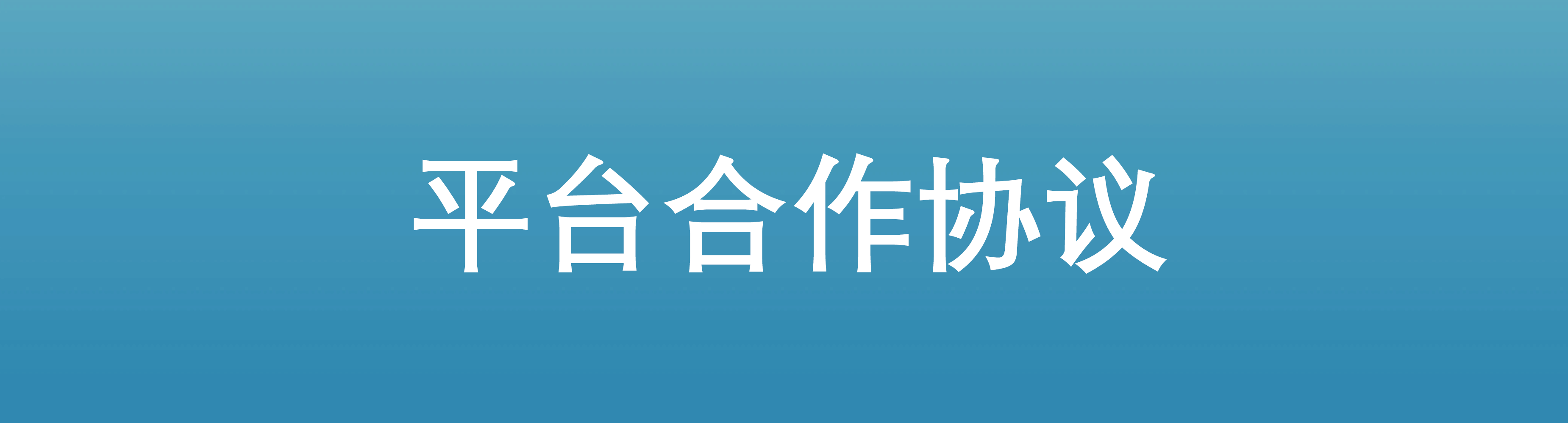 平台合作协议