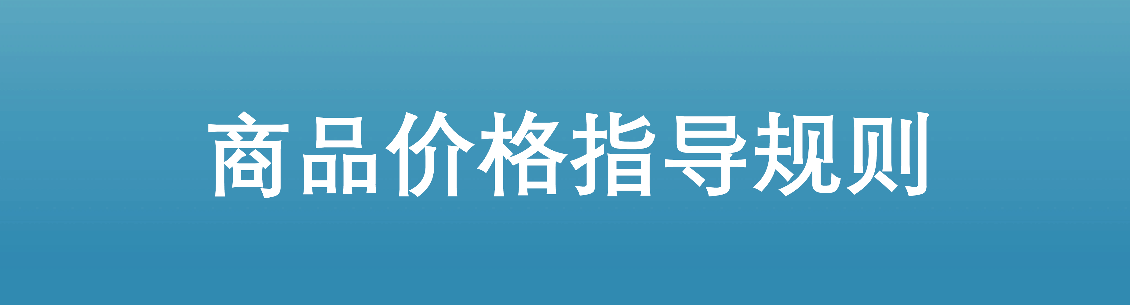 商品价格指导规则