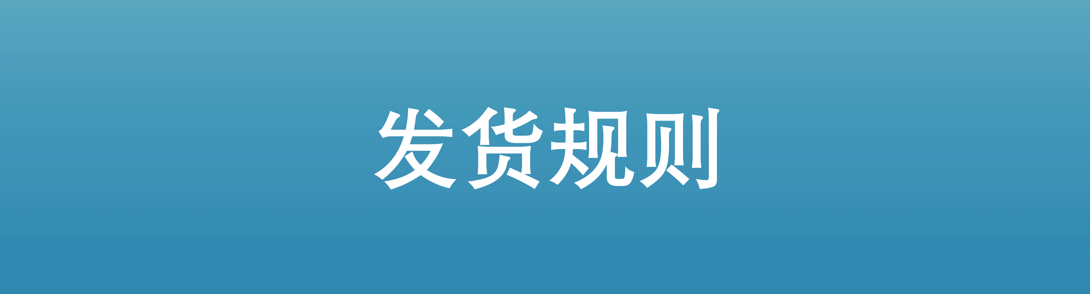 发货规则