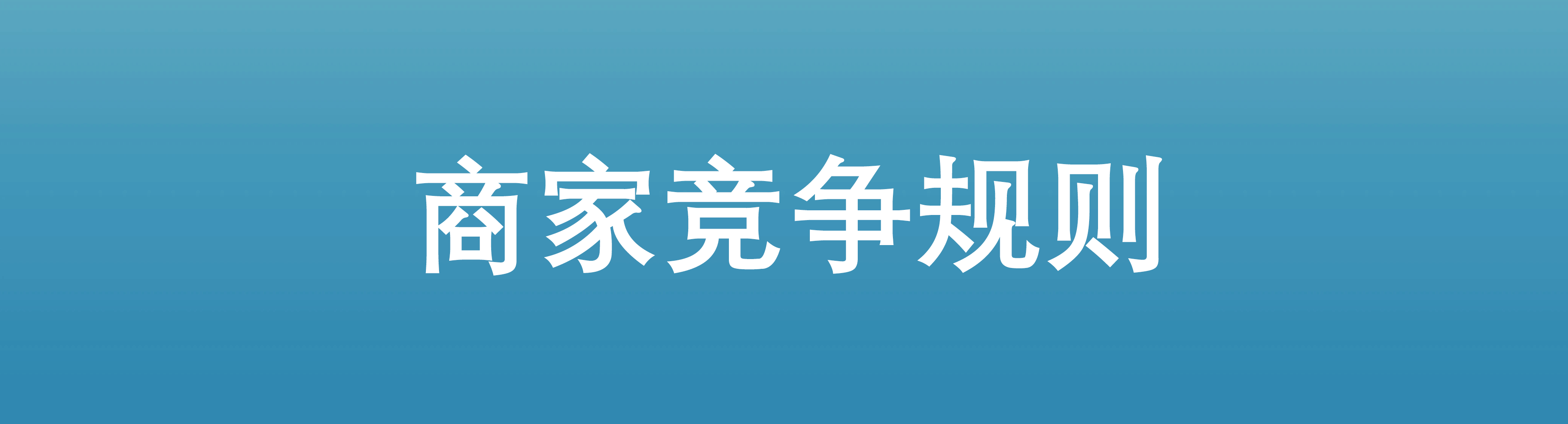 商家竞争规则
