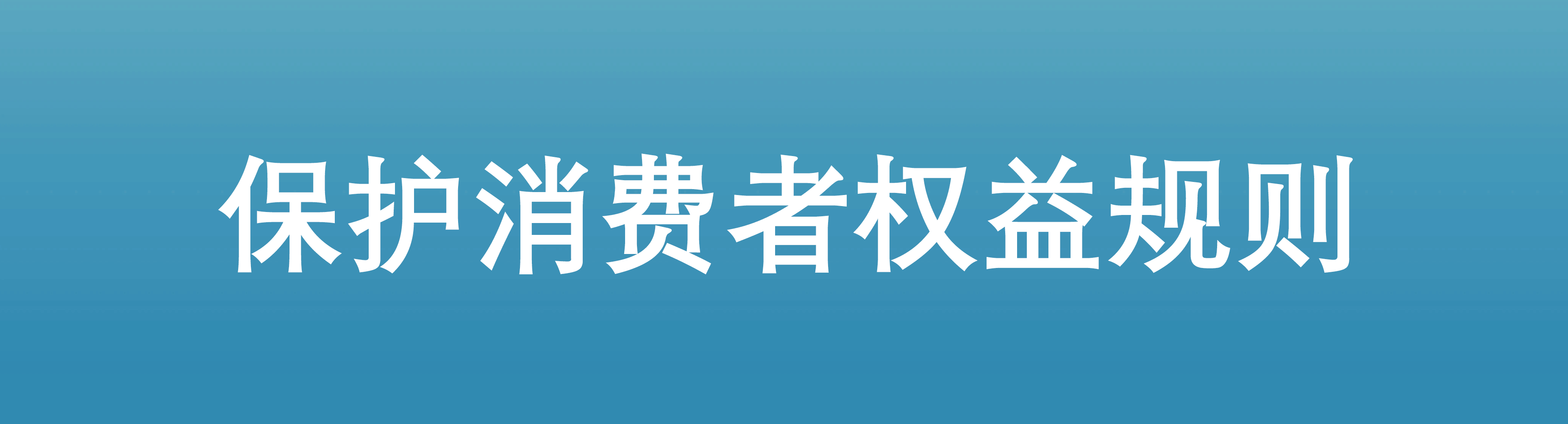 保护消费者权益规则